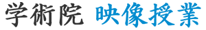 学術院 映像授業